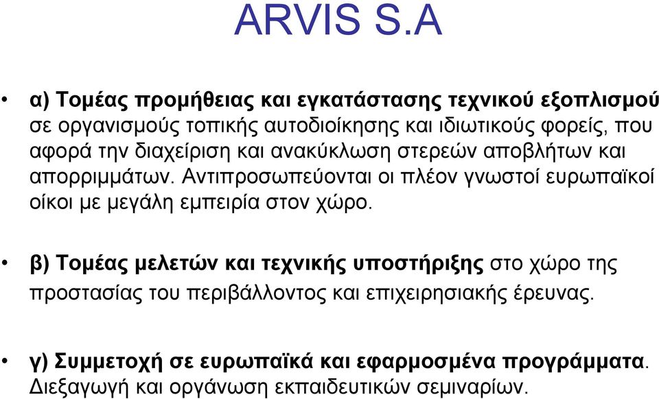 αφορά την διαχείριση και ανακύκλωση στερεών αποβλήτων και απορριµµάτων.