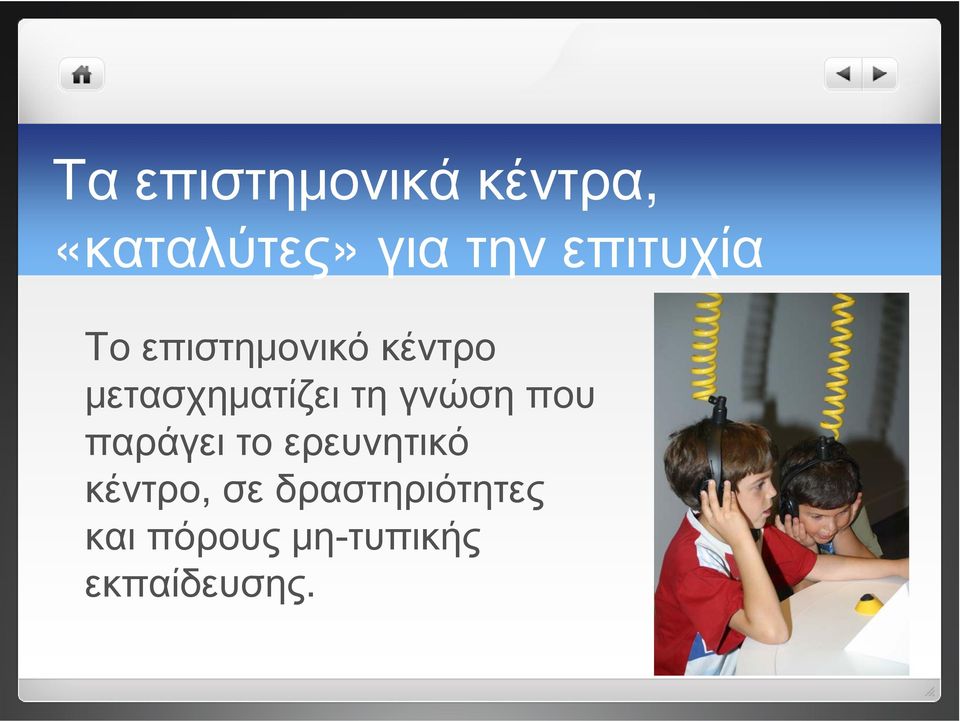 τη γνώση που παράγει το ερευνητικό κέντρο, σε