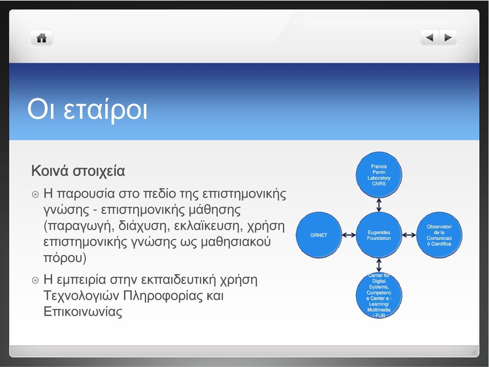 Eugenides Foundation Observatori de la Comunicaci ó Científica Η εμπειρία στην εκπαιδευτική χρήση