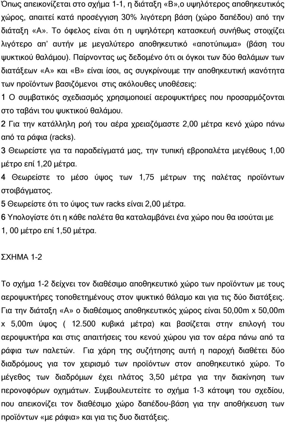 Παίρνοντας ως δεδοµένο ότι οι όγκοι των δύο θαλάµων των διατάξεων «Α» και «Β» είναι ίσοι, ας συγκρίνουµε την αποθηκευτική ικανότητα των προϊόντων βασιζόµενοι στις ακόλουθες υποθέσεις: 1 Ο συµβατικός