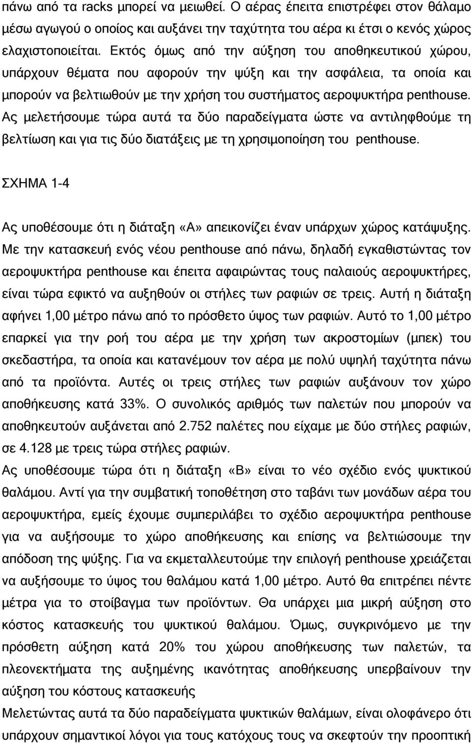 Ας µελετήσουµε τώρα αυτά τα δύο παραδείγµατα ώστε να αντιληφθούµε τη βελτίωση και για τις δύο διατάξεις µε τη χρησιµοποίηση του penthouse.