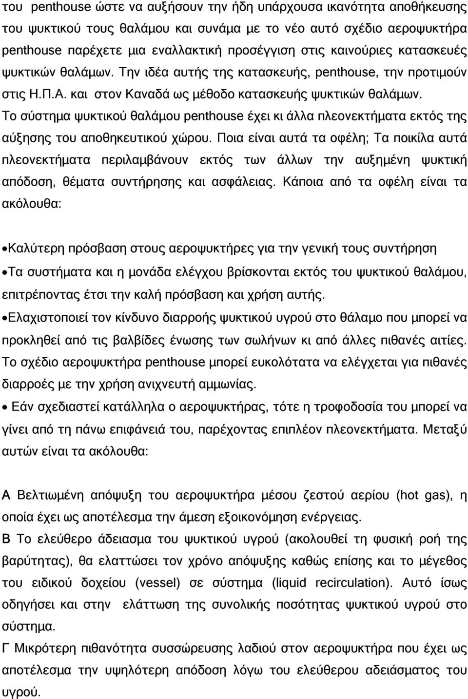 Το σύστηµα ψυκτικού θαλάµου penthouse έχει κι άλλα πλεονεκτήµατα εκτός της αύξησης του αποθηκευτικού χώρου.