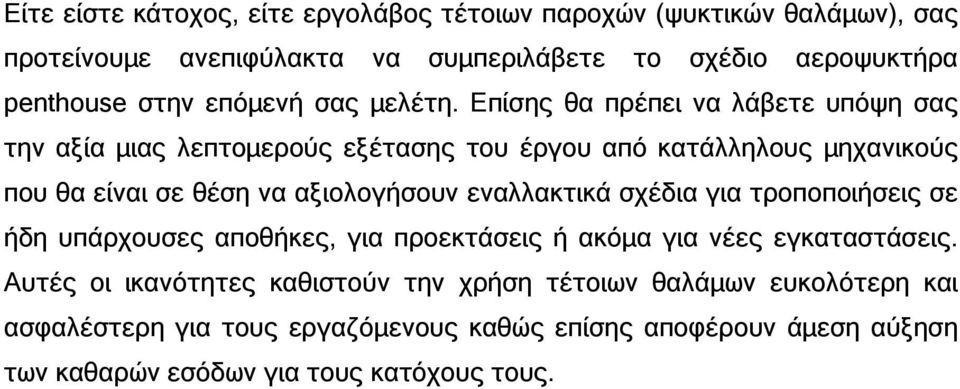 Επίσης θα πρέπει να λάβετε υπόψη σας την αξία µιας λεπτοµερούς εξέτασης του έργου από κατάλληλους µηχανικούς που θα είναι σε θέση να αξιολογήσουν