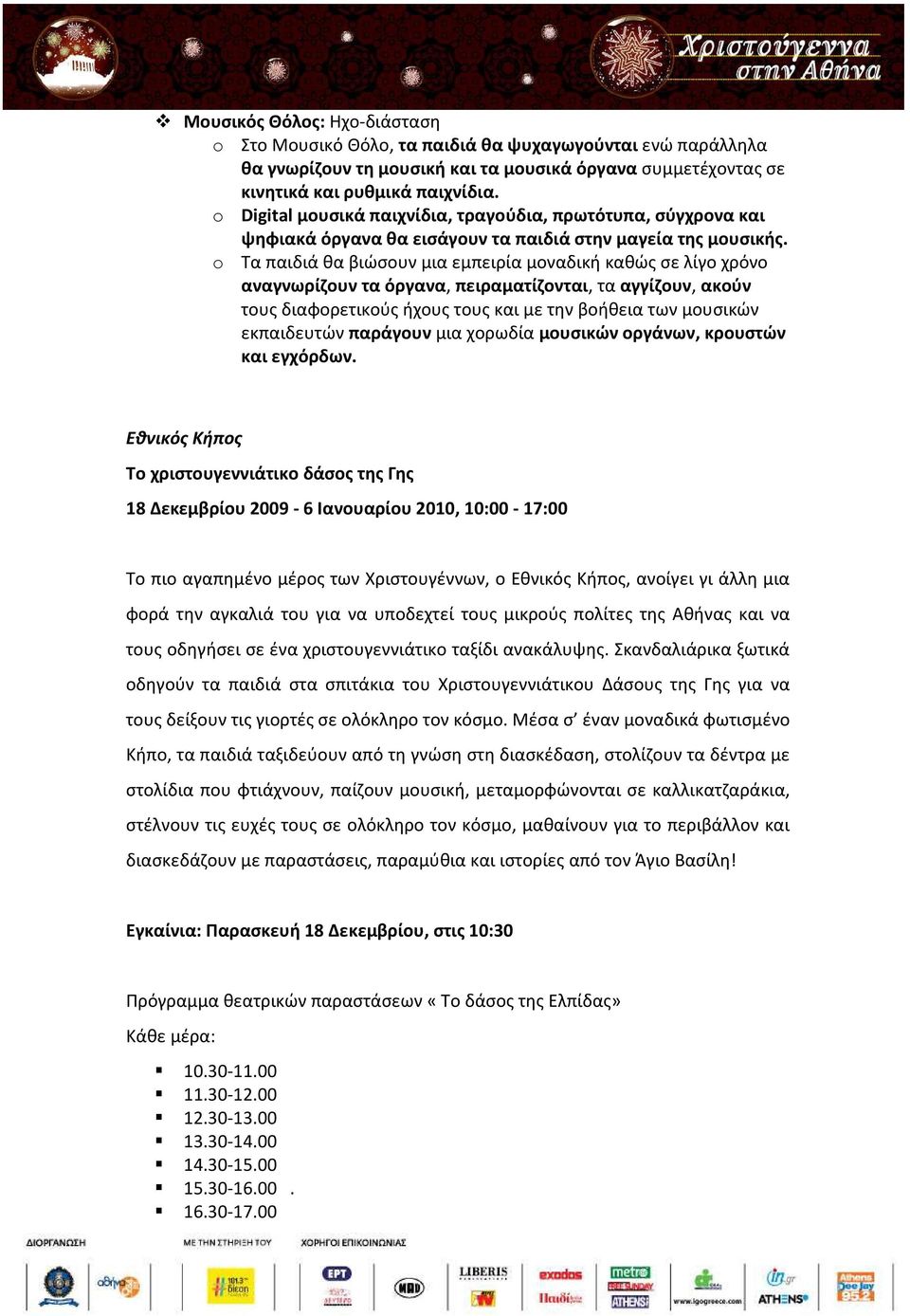 o Τα παιδιά θα βιώσουν μια εμπειρία μοναδική καθώς σε λίγο χρόνο αναγνωρίζουν τα όργανα, πειραματίζονται, τα αγγίζουν, ακούν τους διαφορετικούς ήχους τους και με την βοήθεια των μουσικών εκπαιδευτών