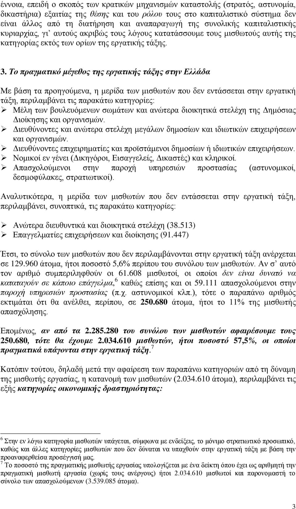 Το πραγματικό μέγεθος της εργατικής τάξης στην Ελλάδα Με βάση τα προηγούμενα, η μερίδα των μισθωτών που δεν εντάσσεται στην εργατική τάξη, περιλαμβάνει τις παρακάτω κατηγορίες: Μέλη των βουλευόμενων