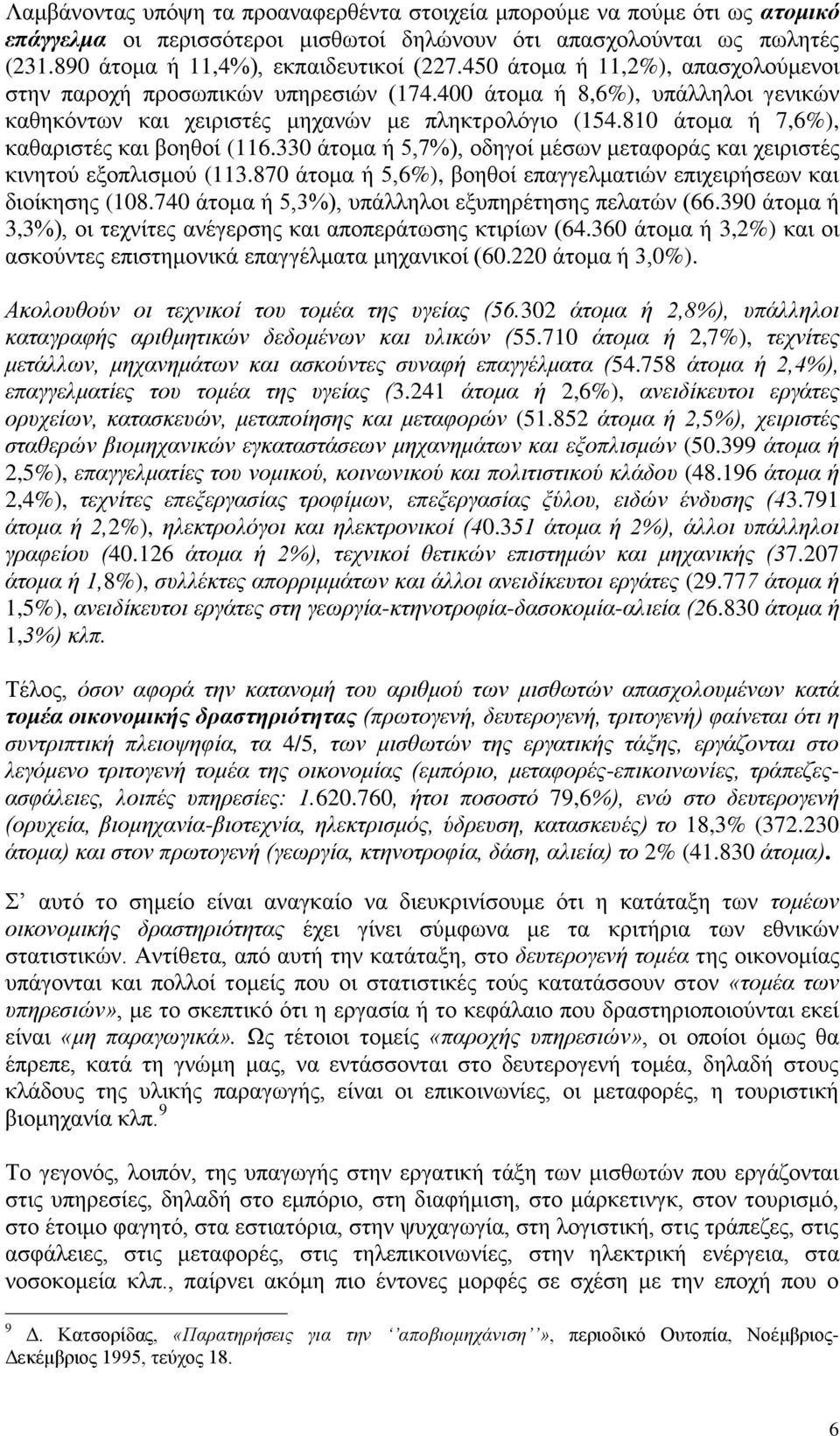 810 άτομα ή 7,6%), καθαριστές και βοηθοί (116.330 άτομα ή 5,7%), οδηγοί μέσων μεταφοράς και χειριστές κινητού εξοπλισμού (113.870 άτομα ή 5,6%), βοηθοί επαγγελματιών επιχειρήσεων και διοίκησης (108.
