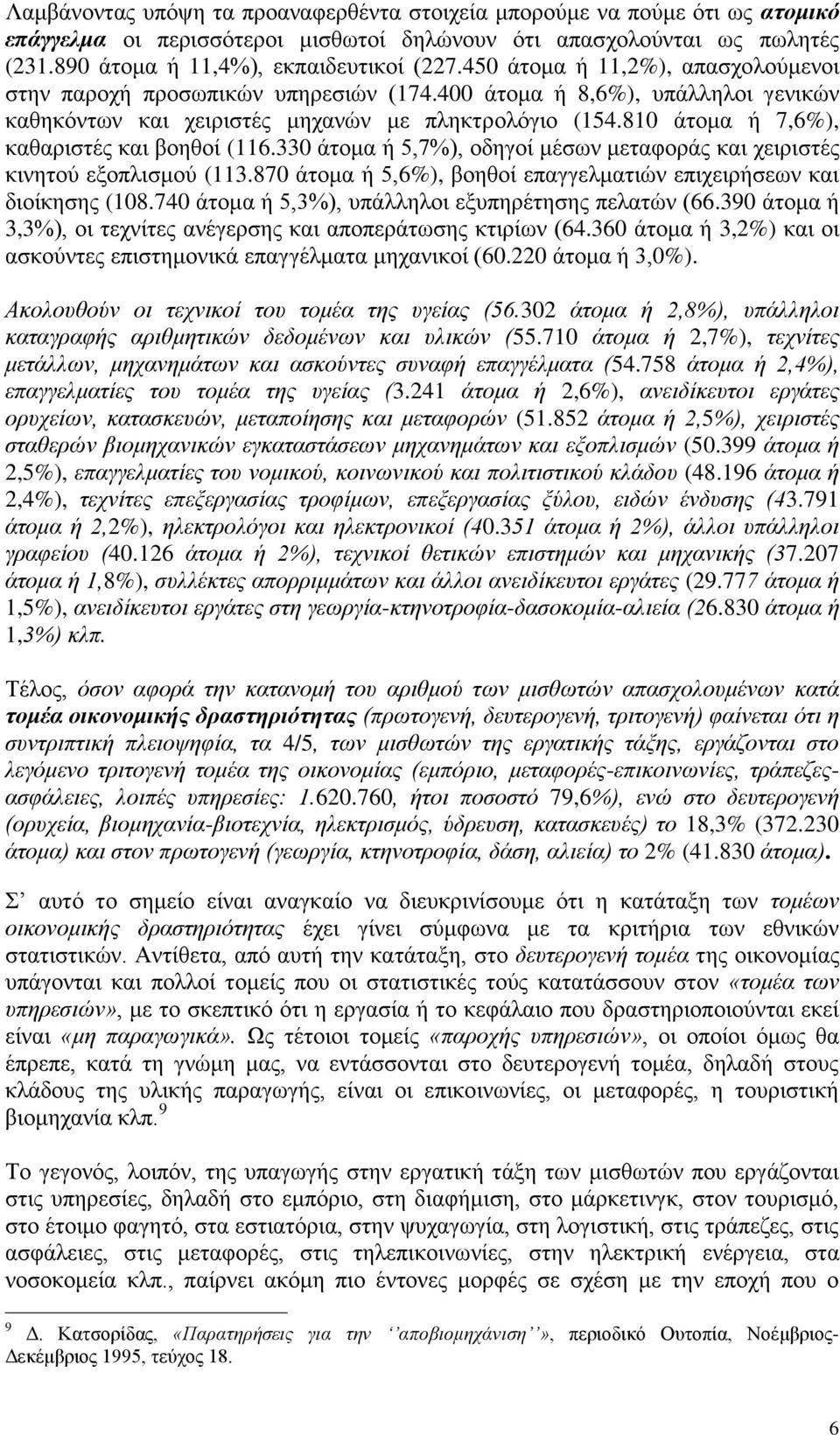 810 άτομα ή 7,6%), καθαριστές και βοηθοί (116.330 άτομα ή 5,7%), οδηγοί μέσων μεταφοράς και χειριστές κινητού εξοπλισμού (113.870 άτομα ή 5,6%), βοηθοί επαγγελματιών επιχειρήσεων και διοίκησης (108.