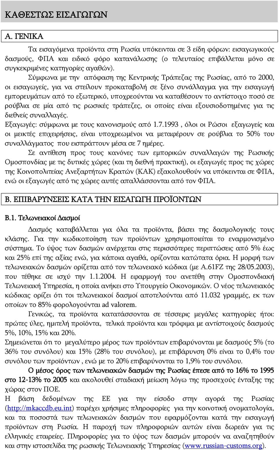 Σύμφωνα με την απόφαση της Κεντρικής Τράπεζας της Ρωσίας, από το 2000, οι εισαγωγείς, για να στείλουν προκαταβολή σε ξένο συνάλλαγμα για την εισαγωγή εμπορευμάτων από το εξωτερικό, υποχρεούνται να