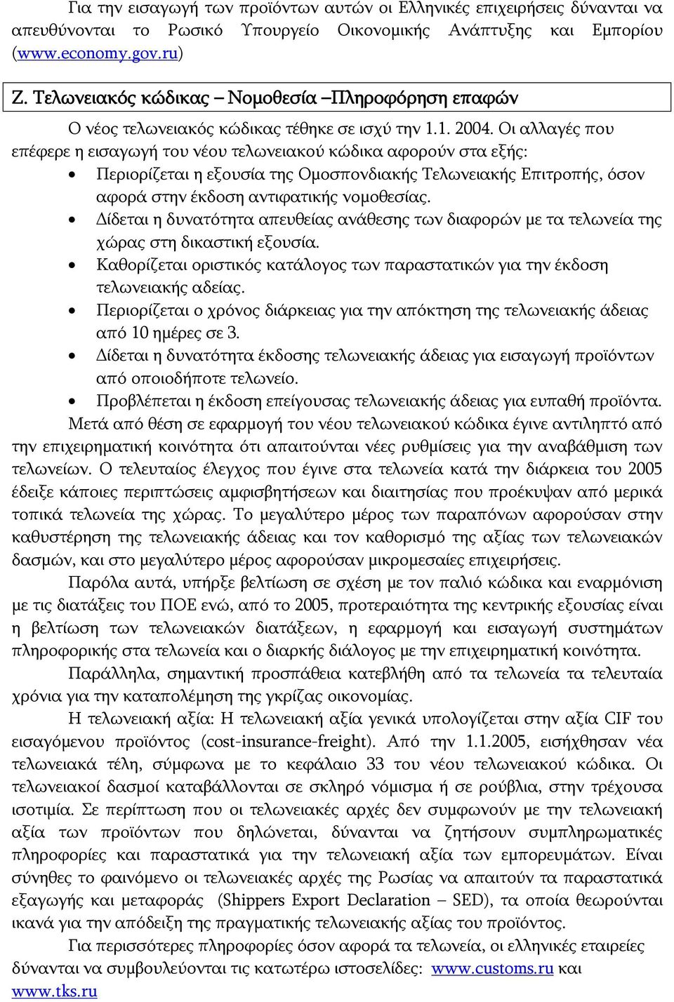 Οι αλλαγές που επέφερε η εισαγωγή του νέου τελωνειακού κώδικα αφορούν στα εξής: Περιορίζεται η εξουσία της Ομοσπονδιακής Τελωνειακής Επιτροπής, όσον αφορά στην έκδοση αντιφατικής νομοθεσίας.