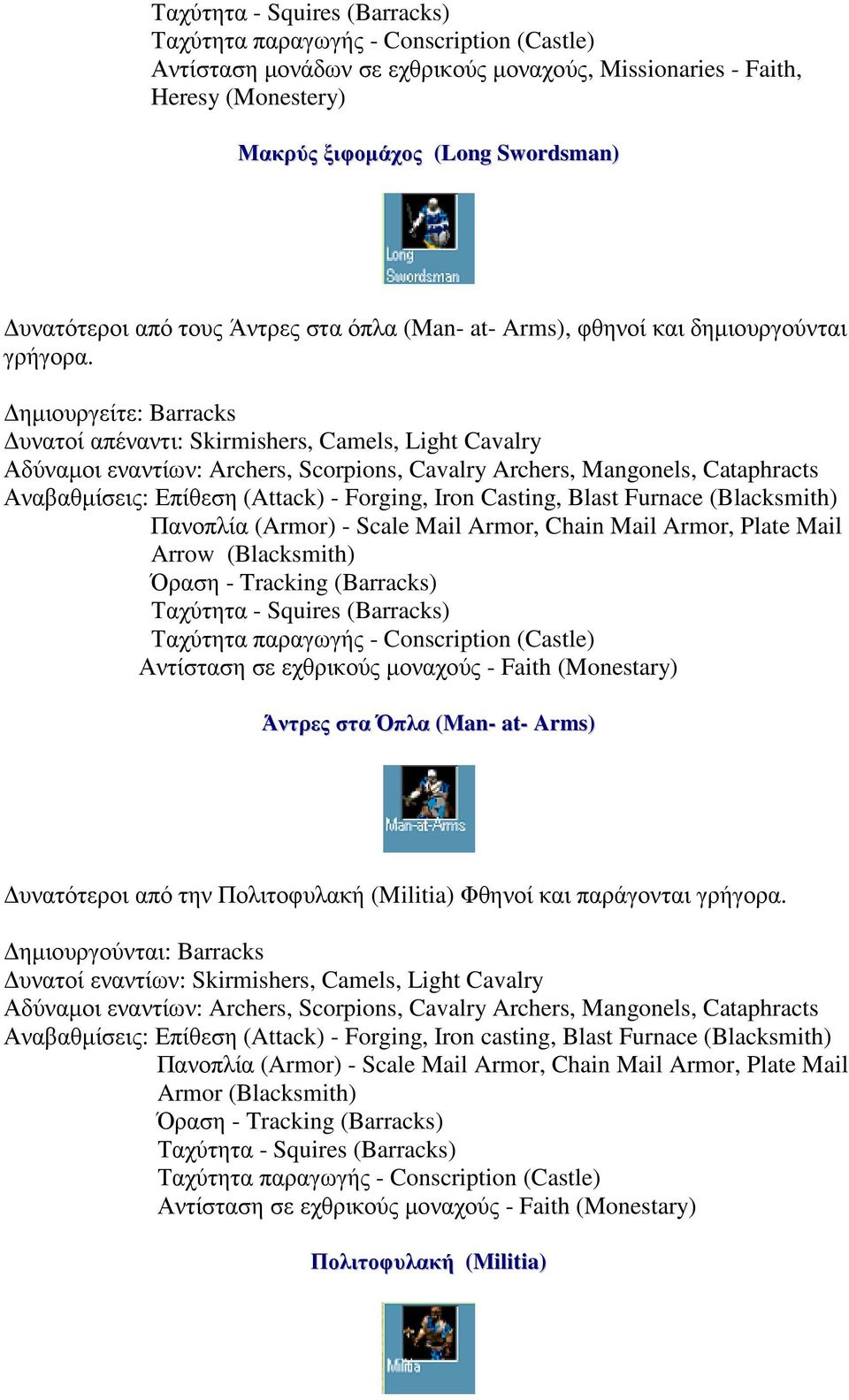 ηµιουργείτε: Barracks υνατοί απέναντι: Skirmishers, Camels, Light Cavalry Αδύναµοι εναντίων: Archers, Scorpions, Cavalry Archers, Mangonels, Cataphracts Αναβαθµίσεις: Επίθεση (Attack) - Forging, Iron
