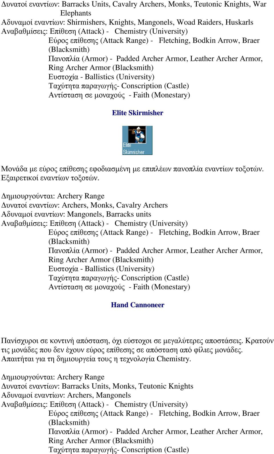 Ευστοχία - Ballistics (University) Elite Skirmisher Μονάδα µε εύρος επίθεσης εφοδιασµένη µε επιπλέων πανοπλία εναντίων τοξοτών. Εξαιρετικοί εναντίων τοξοτών.