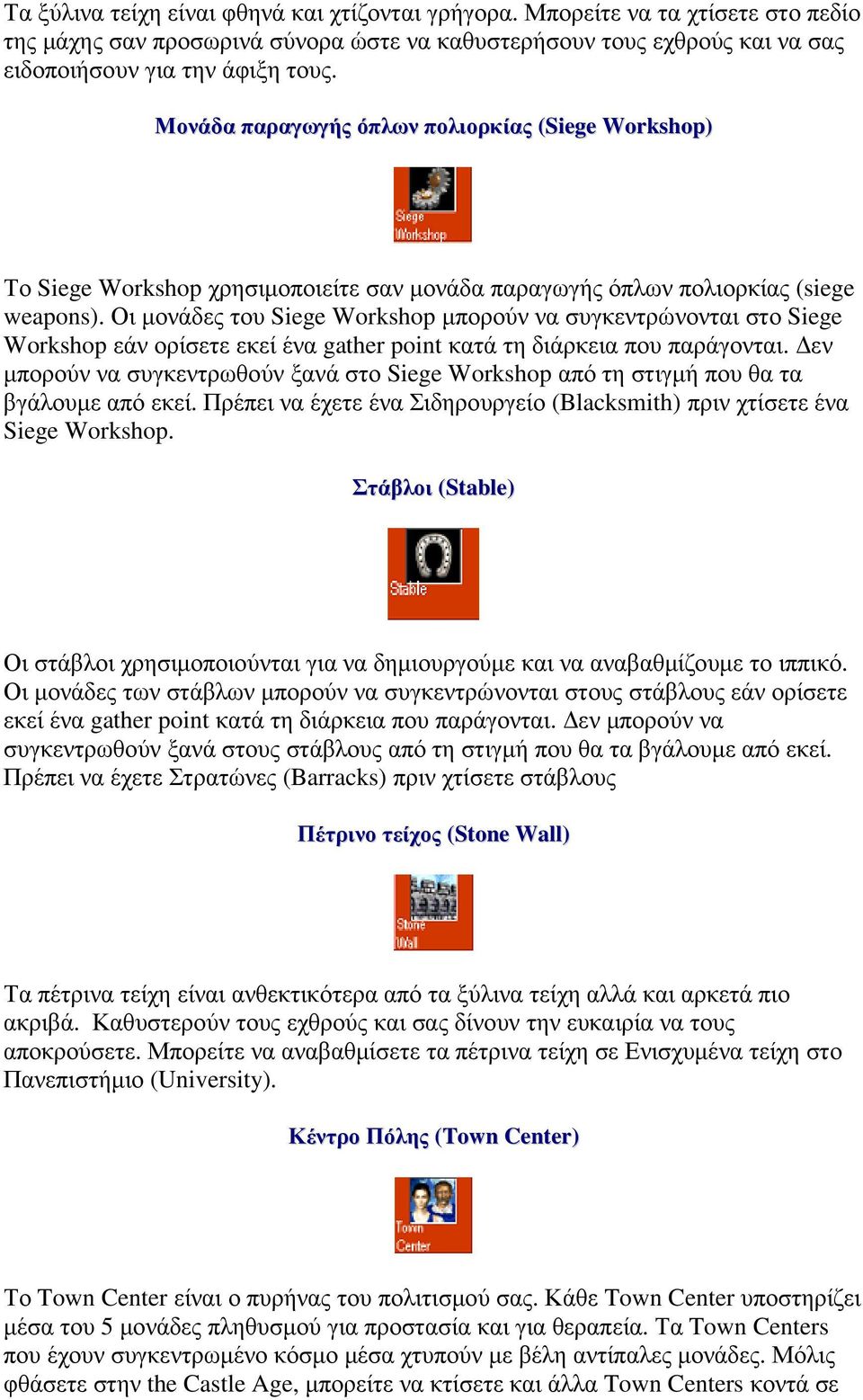 Οι µονάδες του Siege Workshop µπορούν να συγκεντρώνονται στο Siege Workshop εάν ορίσετε εκεί ένα gather point κατά τη διάρκεια που παράγονται.