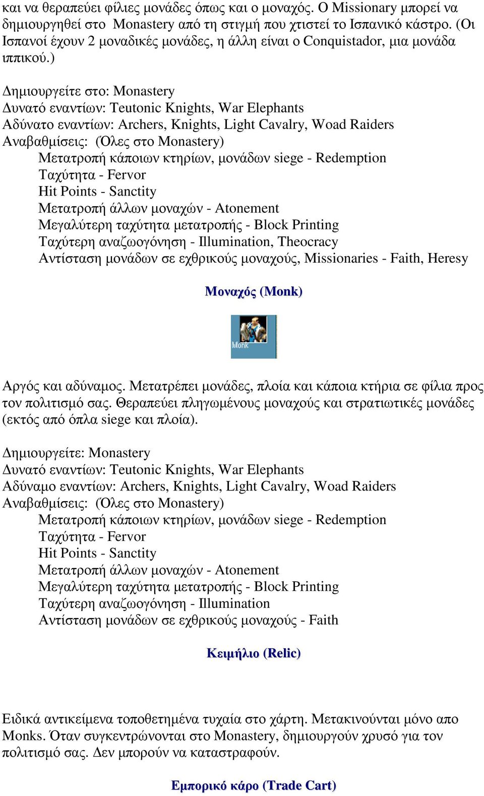 ) ηµιουργείτε στο: Monastery υνατό εναντίων: Teutonic Knights, War Elephants Αδύνατο εναντίων: Archers, Knights, Light Cavalry, Woad Raiders Αναβαθµίσεις: (Όλες στο Monastery) Μετατροπή κάποιων
