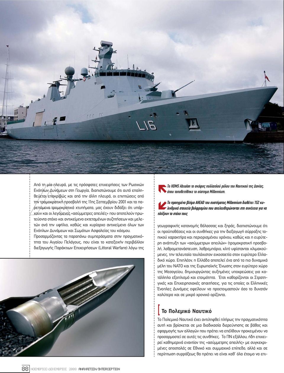 αντικείµενο εκτεταµένων συζητήσεων και µελετών ανά την υφήλιο, καθώς και κυρίαρχο αντικείµενο όλων των Ενόπλων υνάµεων και Σωµάτων Ασφαλείας του κόσµου.