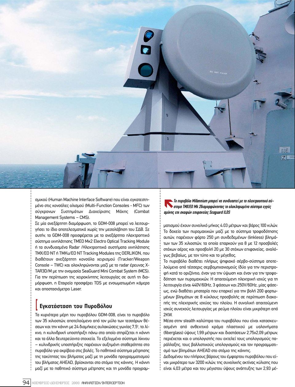 Σε αυτήν, το GDM-008 προσφέρεται µε το ανεξάρτητο ηλεκτροπτικό σύστηµα ιχνηλάτησης ΤΜΕΟ Μκ2 Electro Optical Tracking Module ή τα συνδυασµένα Radar /Ηλεκτροπτικά συστήµατα ιχνηλάτησης TMX/EO NT ή