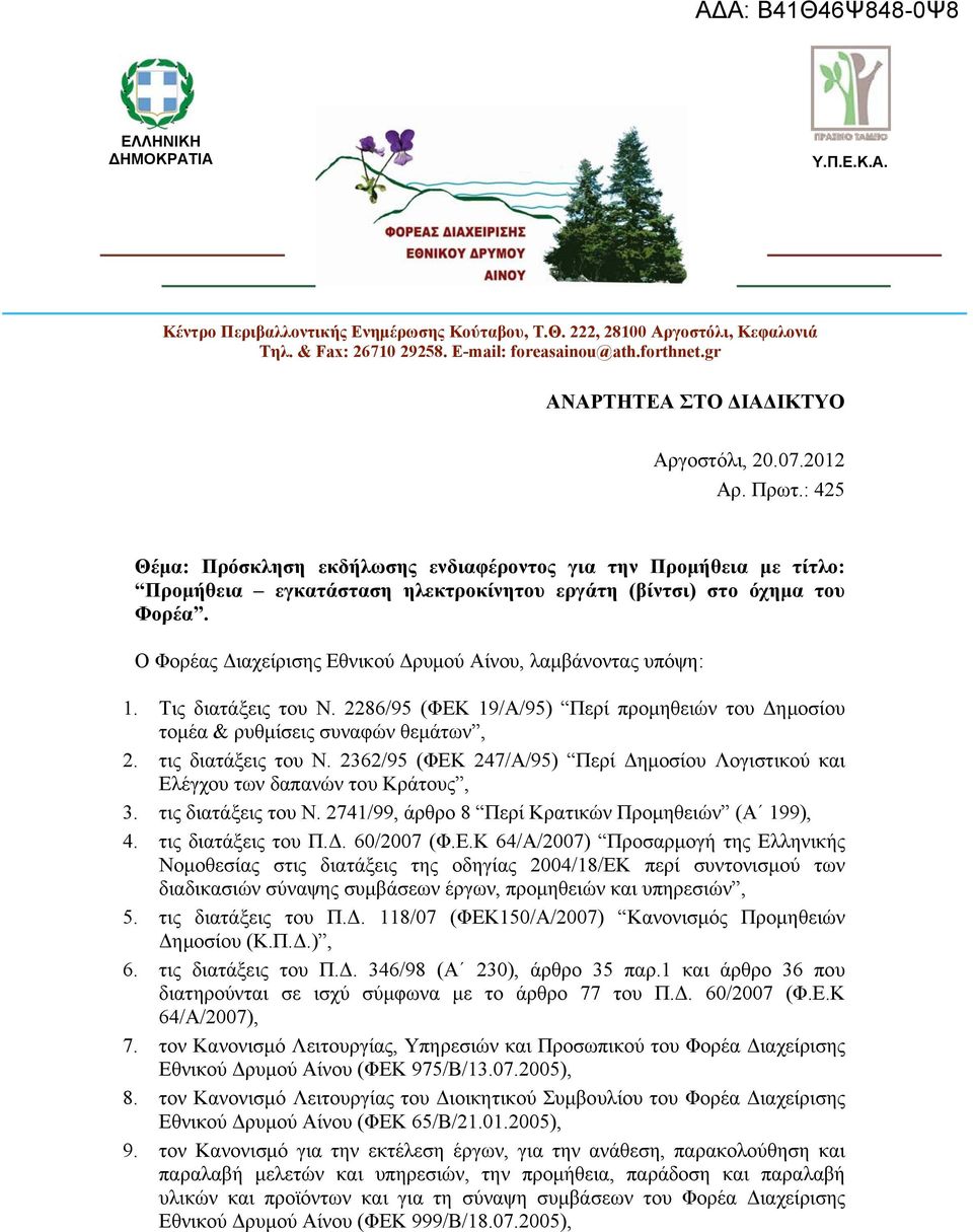 Ο Φορέας Διαχείρισης Εθνικού Δρυμού Αίνου, λαμβάνοντας υπόψη: 1. Tις διατάξεις του Ν. 2286/95 (ΦΕΚ 19/Α/95) Περί προμηθειών του Δημοσίου τομέα & ρυθμίσεις συναφών θεμάτων, 2. τις διατάξεις του Ν.