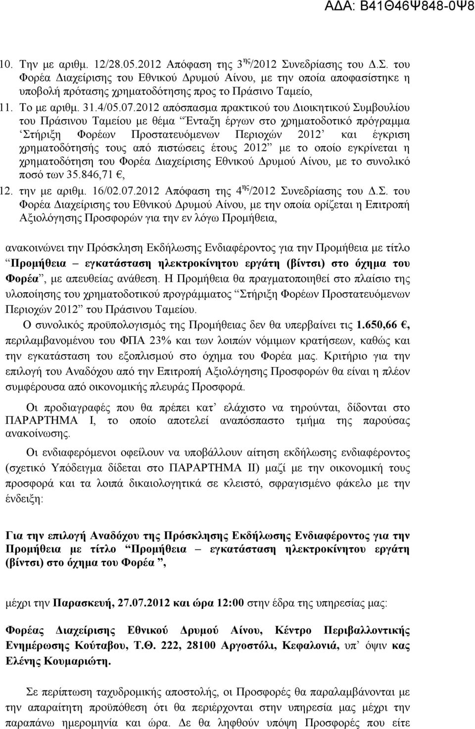 2012 απόσπασμα πρακτικού του Διοικητικού Συμβουλίου του Πράσινου Ταμείου με θέμα Ένταξη έργων στο χρηματοδοτικό πρόγραμμα Στήριξη Φορέων Προστατευόμενων Περιοχών 2012 και έγκριση χρηματοδότησής τους