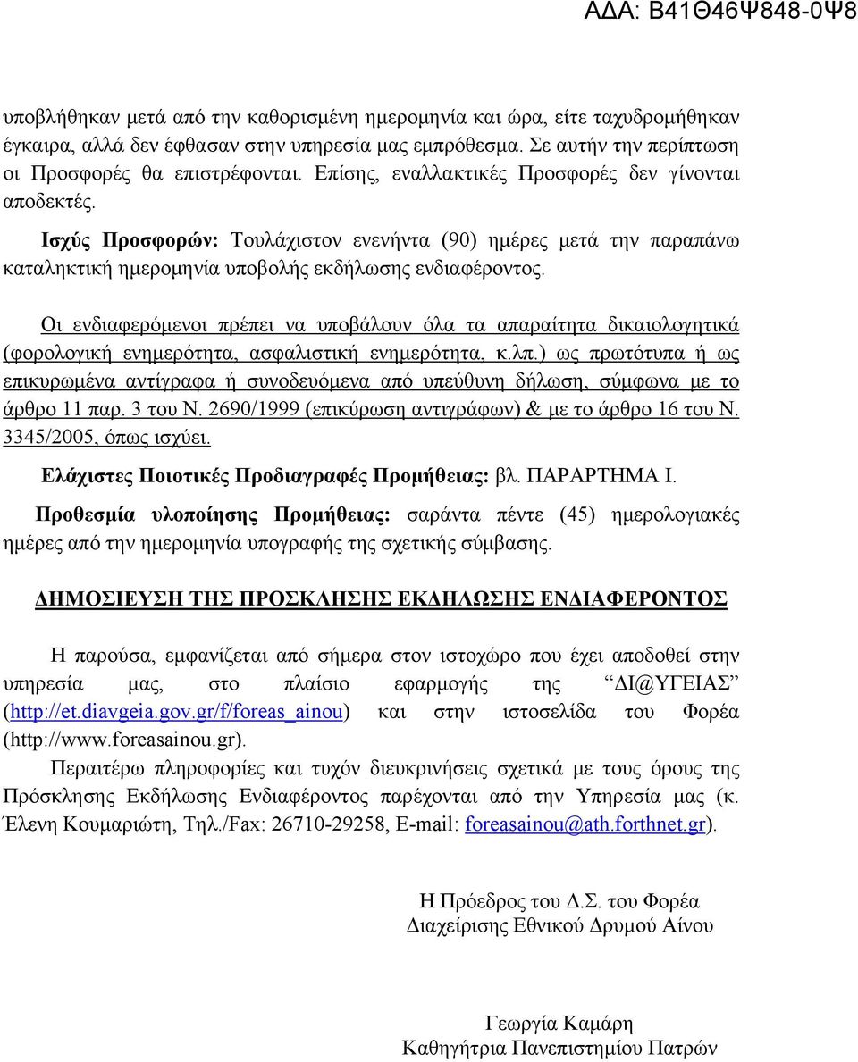 Οι ενδιαφερόμενοι πρέπει να υποβάλουν όλα τα απαραίτητα δικαιολογητικά (φορολογική ενημερότητα, ασφαλιστική ενημερότητα, κ.λπ.