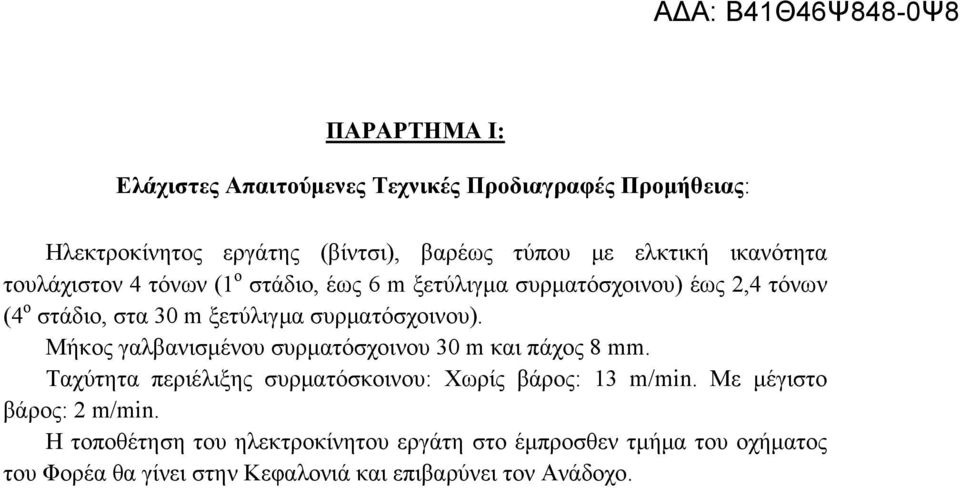 συρματόσχοινου). Μήκος γαλβανισμένου συρματόσχοινου 30 m και πάχος 8 mm. Ταχύτητα περιέλιξης συρματόσκοινου: Χωρίς βάρος: 13 m/min.