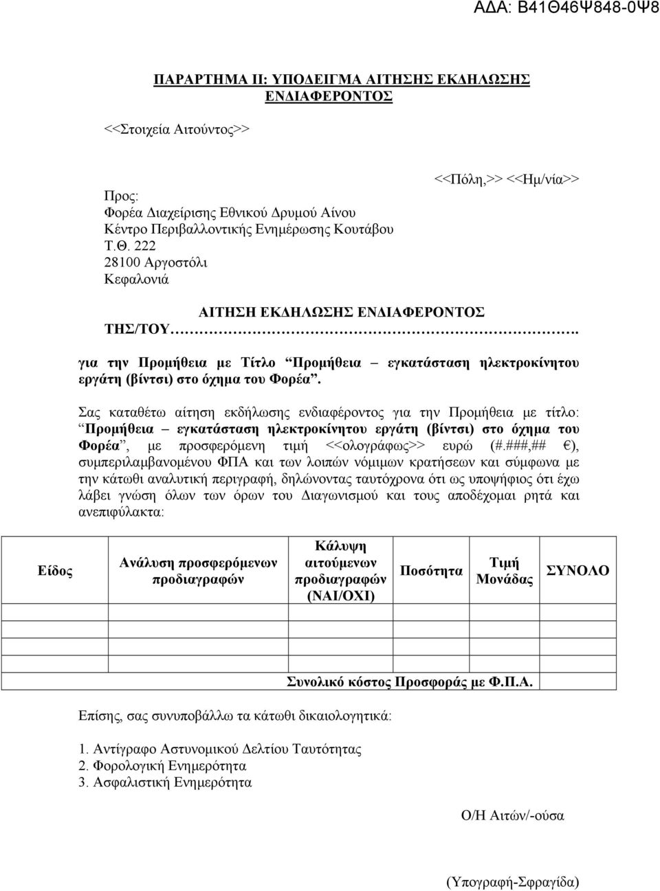 Σας καταθέτω αίτηση εκδήλωσης ενδιαφέροντος για την Προμήθεια με τίτλο: Φορέα, με προσφερόμενη τιμή <<ολογράφως>> ευρώ (#.