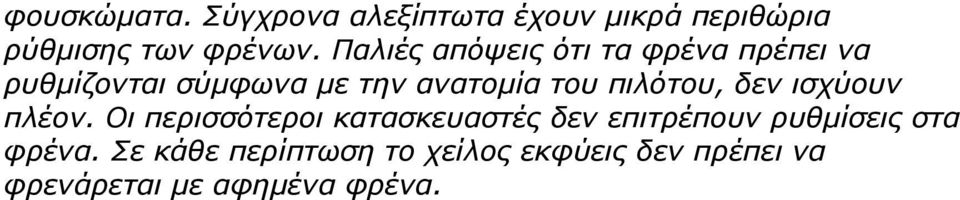 πιλότου, δεν ισχύουν πλέον.