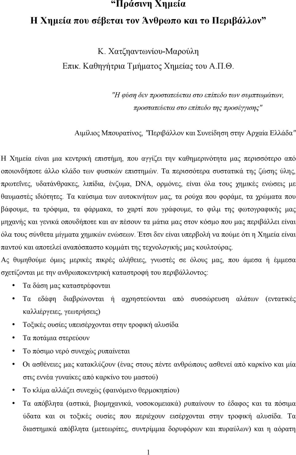 επιστήµη, που αγγίζει την καθηµερινότητα µας περισσότερο από οποιονδήποτε άλλο κλάδο των φυσικών επιστηµών.
