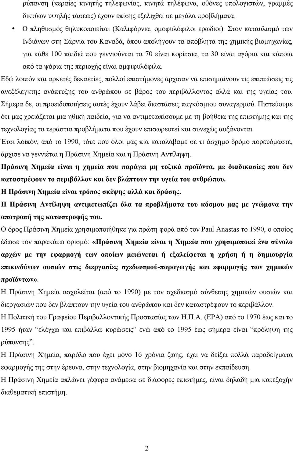 Στον καταυλισµό των Ινδιάνων στη Σάρνια του Καναδά, όπου απολήγουν τα απόβλητα της χηµικής βιοµηχανίας, για κάθε 100 παιδιά που γεννιούνται τα 70 είναι κορίτσια, τα 30 είναι αγόρια και κάποια από τα
