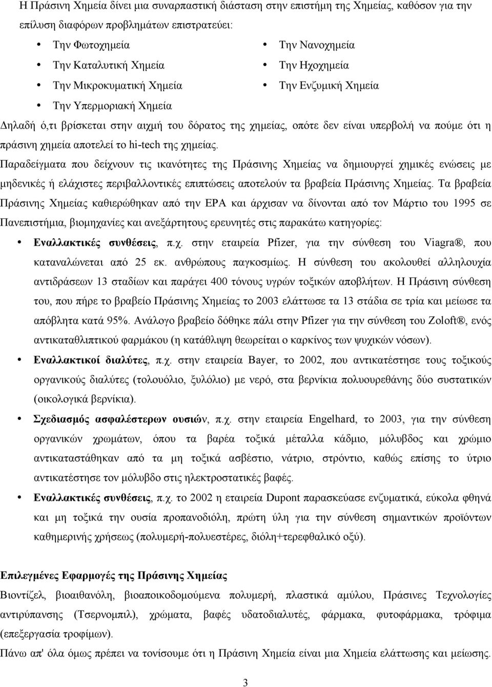 το hi-tech της χηµείας.