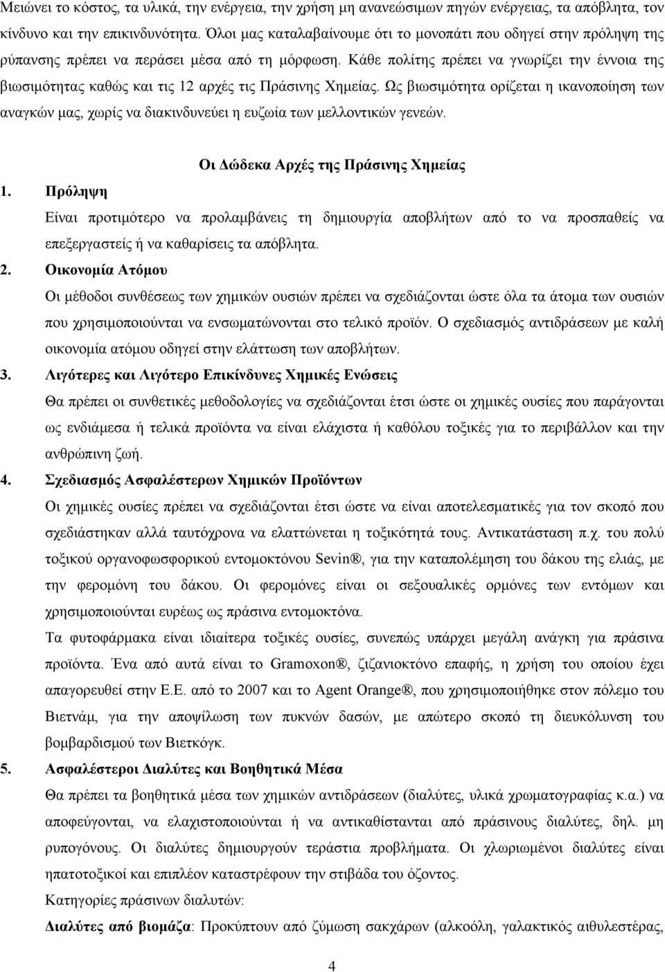 Κάθε πολίτης πρέπει να γνωρίζει την έννοια της βιωσιµότητας καθώς και τις 12 αρχές τις Πράσινης Χηµείας.