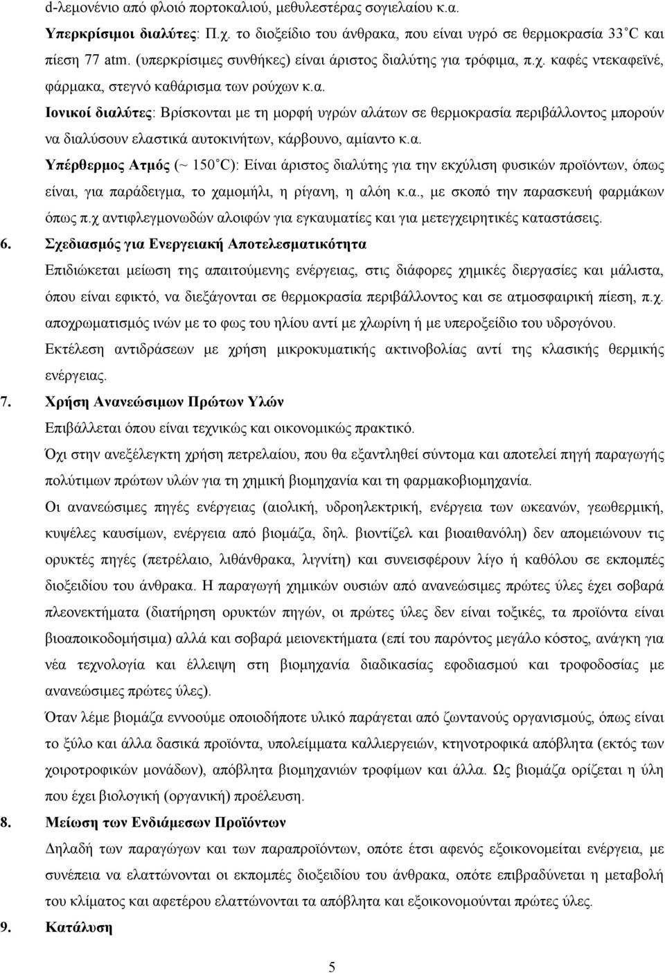 α. Υπέρθερµος Ατµός (~ 150 C): Είναι άριστος διαλύτης για την εκχύλιση φυσικών προϊόντων, όπως είναι, για παράδειγµα, το χαµοµήλι, η ρίγανη, η αλόη κ.α., µε σκοπό την παρασκευή φαρµάκων όπως π.