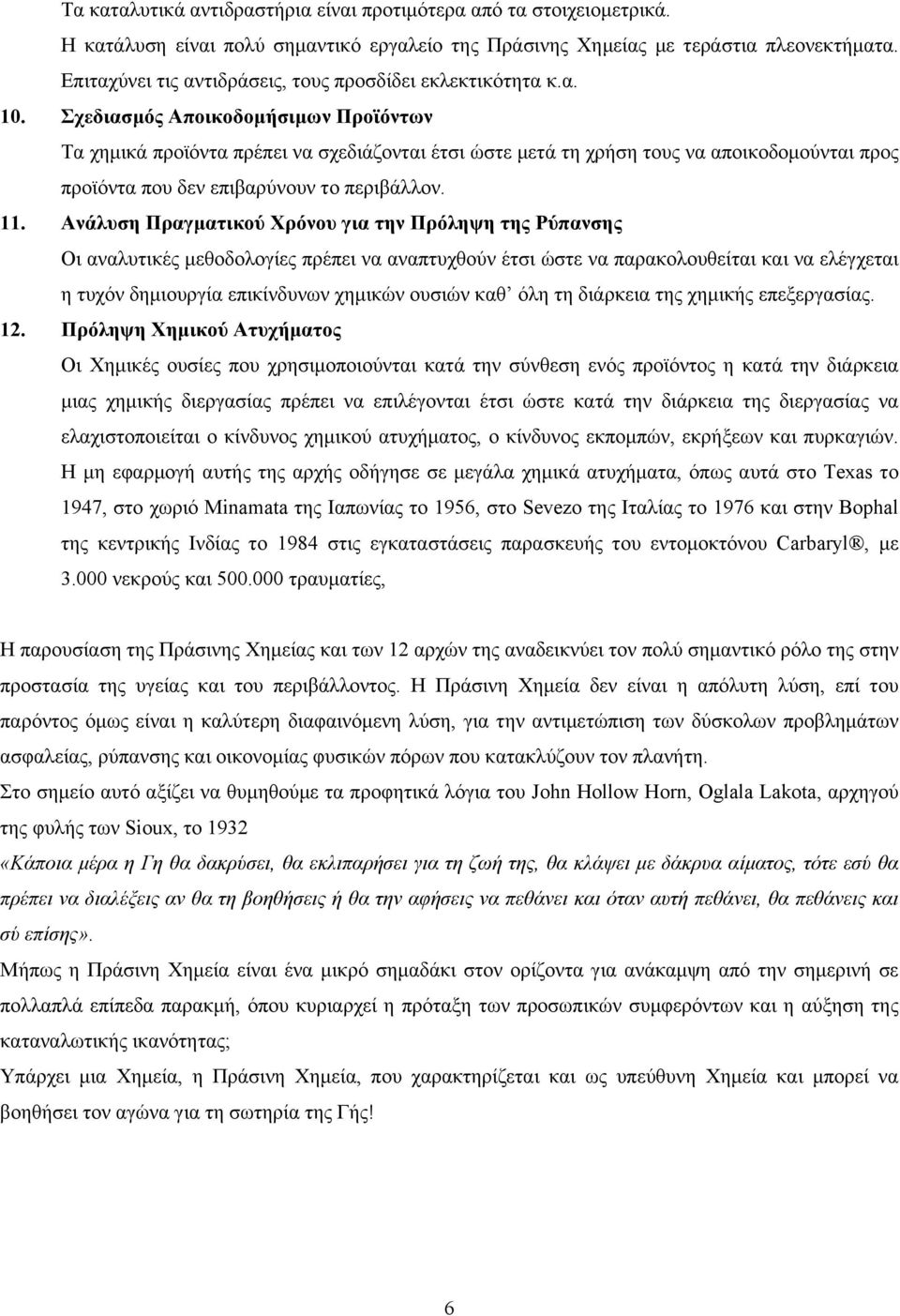 Σχεδιασµός Αποικοδοµήσιµων Προϊόντων Τα χηµικά προϊόντα πρέπει να σχεδιάζονται έτσι ώστε µετά τη χρήση τους να αποικοδοµούνται προς προϊόντα που δεν επιβαρύνουν το περιβάλλον. 11.