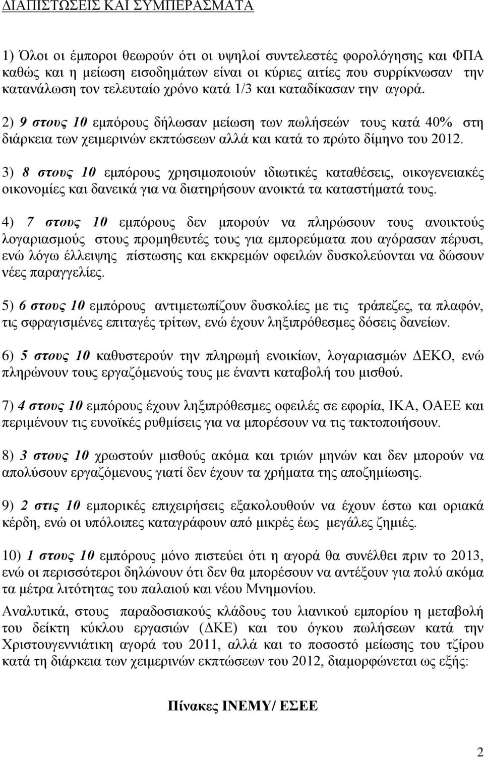 3) 8 στους 10 εμπόρους χρησιμοποιούν ιδιωτικές καταθέσεις, οικογενειακές οικονομίες και δανεικά για να διατηρήσουν ανοικτά τα καταστήματά τους.