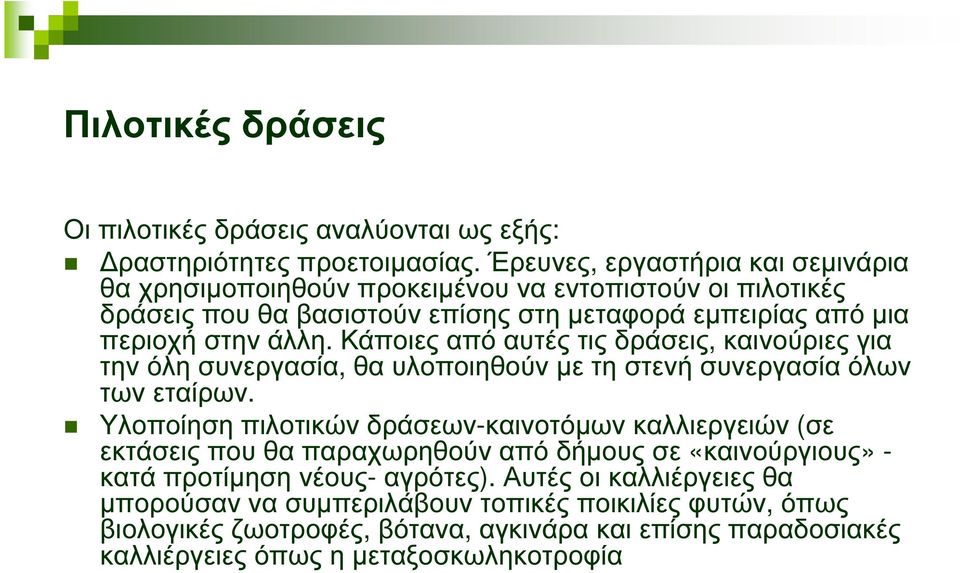 Κάποιες από αυτές τις δράσεις, καινούριες για την όλη συνεργασία, θα υλοποιηθούν µε τη στενή συνεργασία όλων των εταίρων.