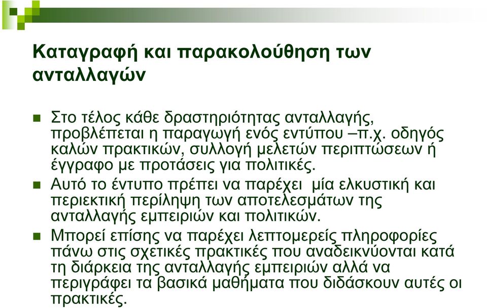 Αυτό το έντυπο πρέπει να παρέχει µία ελκυστική και περιεκτική περίληψη των αποτελεσµάτων της ανταλλαγής εµπειριών και πολιτικών.