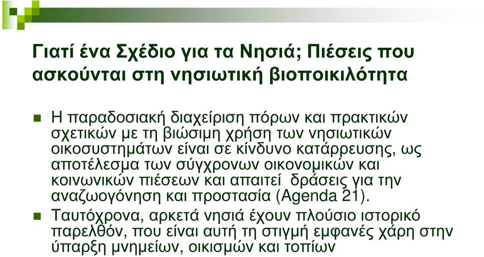 σύγχρονων οικονοµικών και κοινωνικών πιέσεων και απαιτεί δράσεις για την αναζωογόνηση και προστασία (Agenda 21).