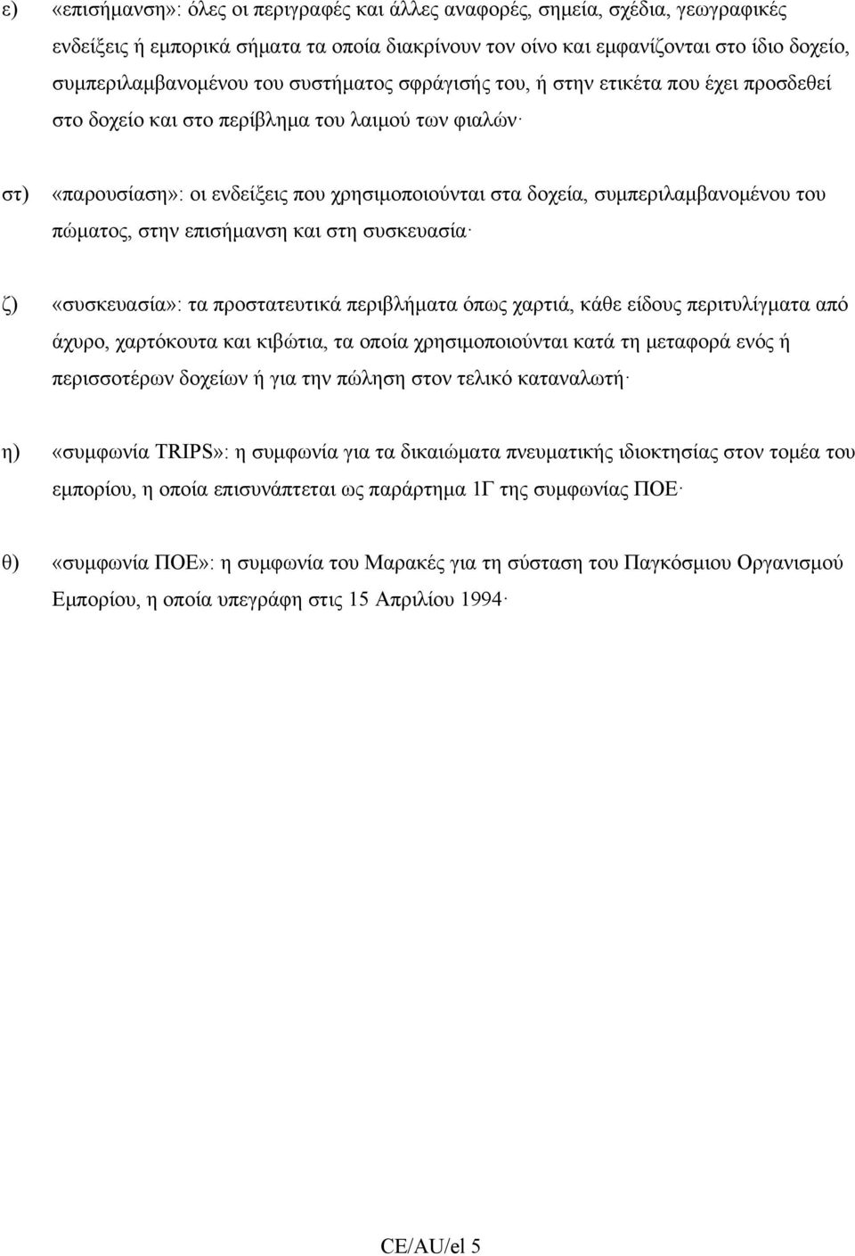 πώματος, στην επισήμανση και στη συσκευασία ζ) «συσκευασία»: τα προστατευτικά περιβλήματα όπως χαρτιά, κάθε είδους περιτυλίγματα από άχυρο, χαρτόκουτα και κιβώτια, τα οποία χρησιμοποιούνται κατά τη