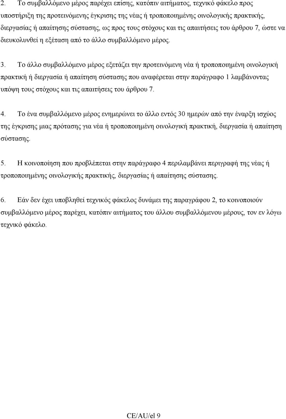 Το άλλο συμβαλλόμενο μέρος εξετάζει την προτεινόμενη νέα ή τροποποιημένη οινολογική πρακτική ή διεργασία ή απαίτηση σύστασης που αναφέρεται στην παράγραφο 1 λαμβάνοντας υπόψη τους στόχους και τις