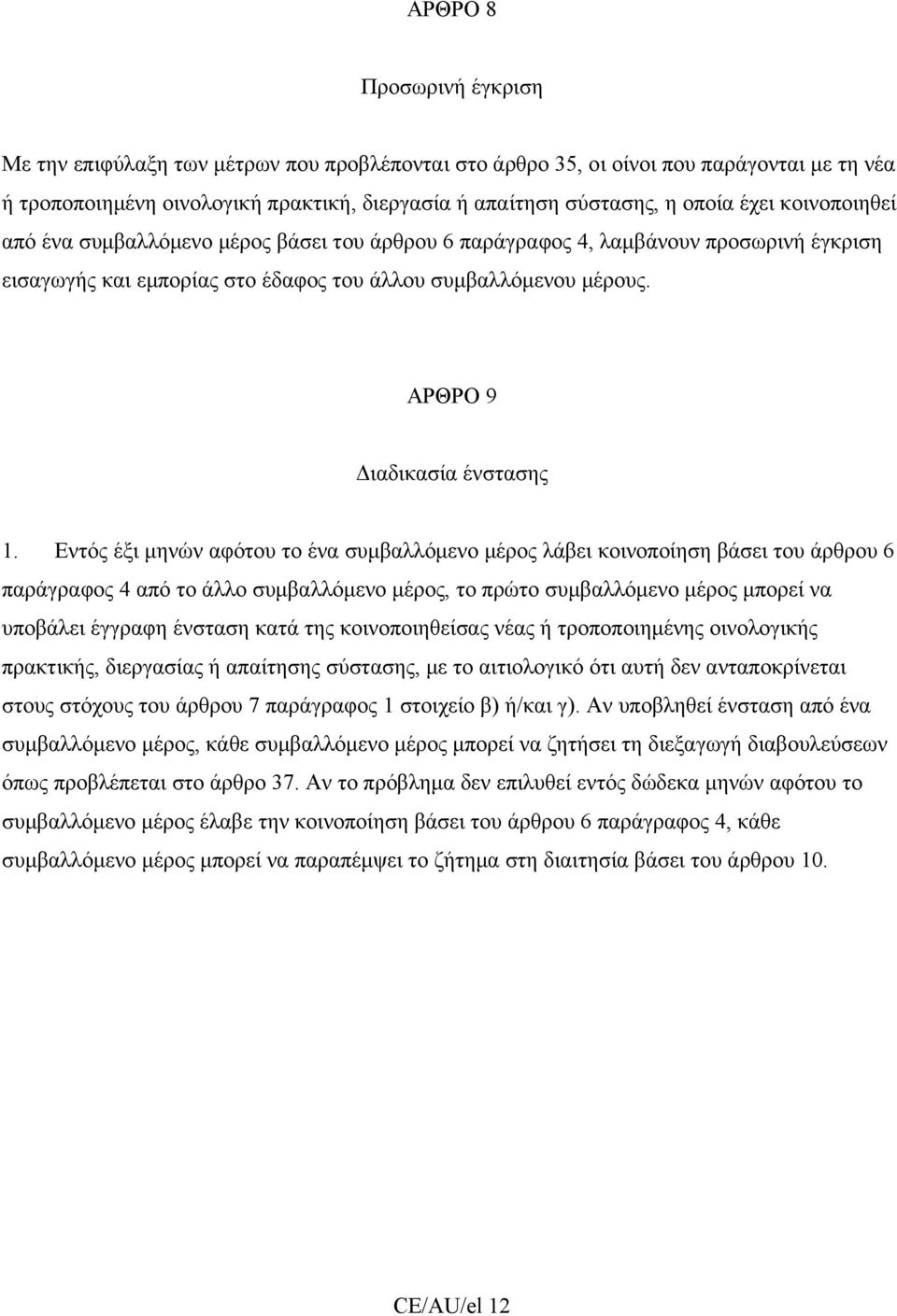 Εντός έξι μηνών αφότου το ένα συμβαλλόμενο μέρος λάβει κοινοποίηση βάσει του άρθρου 6 παράγραφος 4 από το άλλο συμβαλλόμενο μέρος, το πρώτο συμβαλλόμενο μέρος μπορεί να υποβάλει έγγραφη ένσταση κατά