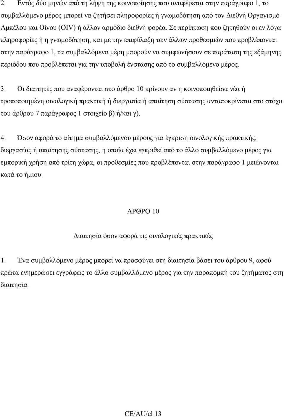 Σε περίπτωση που ζητηθούν οι εν λόγω πληροφορίες ή η γνωμοδότηση, και με την επιφύλαξη των άλλων προθεσμιών που προβλέπονται στην παράγραφο 1, τα συμβαλλόμενα μέρη μπορούν να συμφωνήσουν σε παράταση