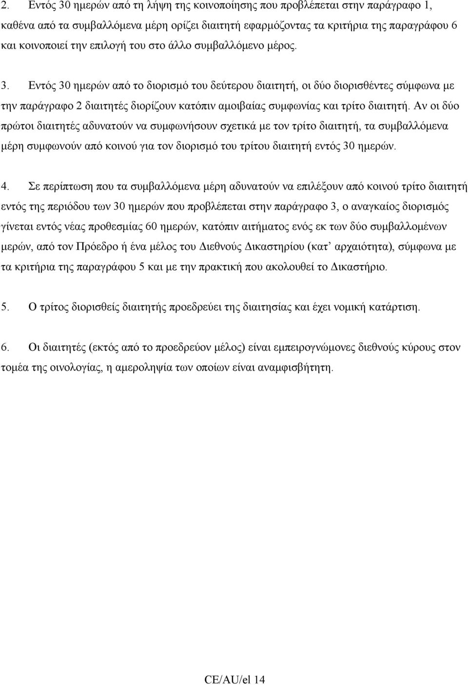 Εντός 30 ημερών από το διορισμό του δεύτερου διαιτητή, οι δύο διορισθέντες σύμφωνα με την παράγραφο 2 διαιτητές διορίζουν κατόπιν αμοιβαίας συμφωνίας και τρίτο διαιτητή.