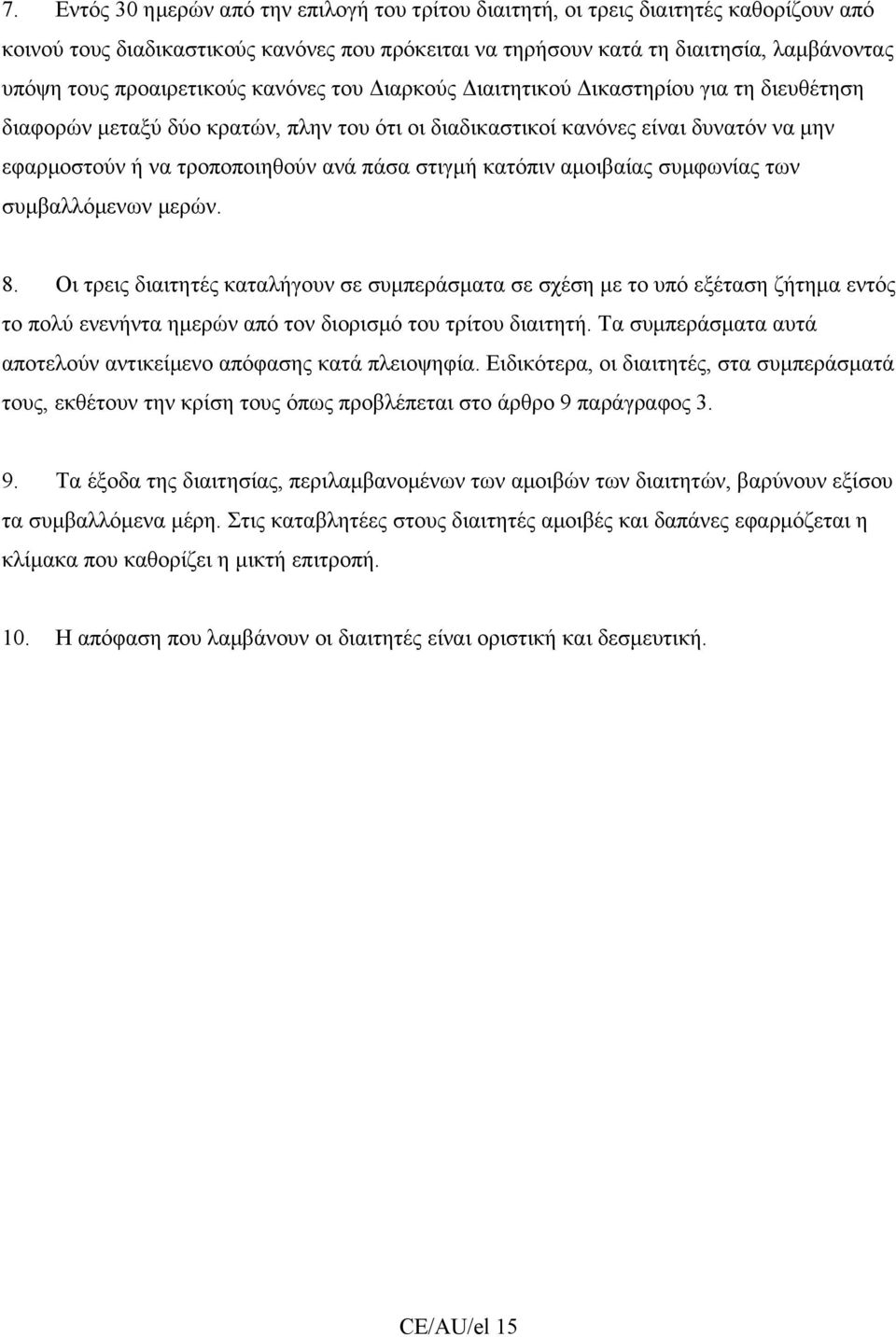 πάσα στιγμή κατόπιν αμοιβαίας συμφωνίας των συμβαλλόμενων μερών. 8.