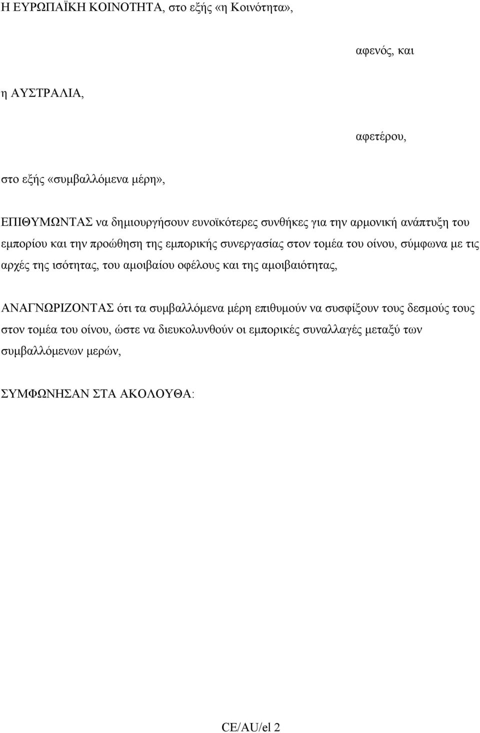 αρχές της ισότητας, του αμοιβαίου οφέλους και της αμοιβαιότητας, ΑΝΑΓΝΩΡΙΖΟΝΤΑΣ ότι τα συμβαλλόμενα μέρη επιθυμούν να συσφίξουν τους δεσμούς