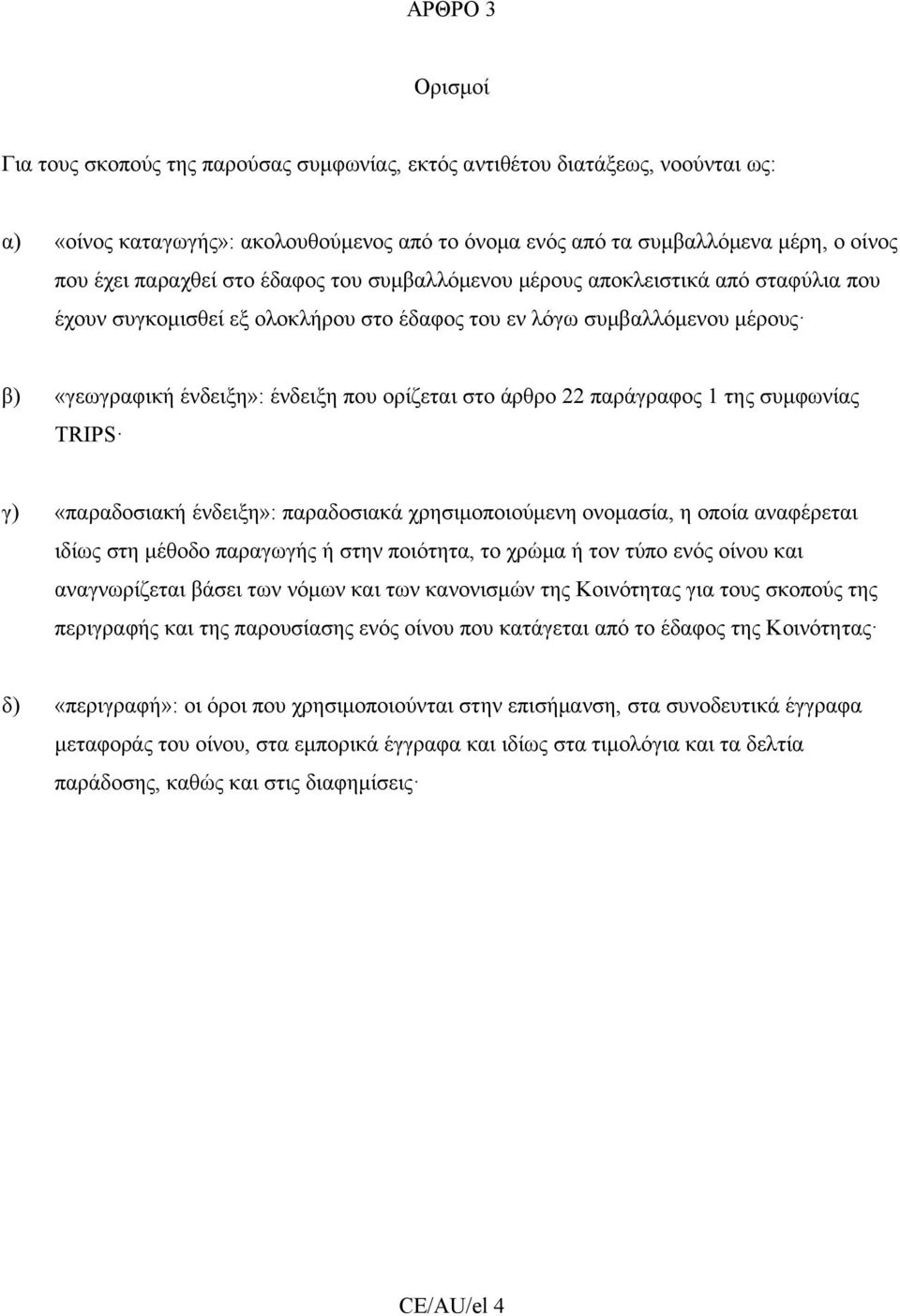 άρθρο 22 παράγραφος 1 της συμφωνίας TRIPS γ) «παραδοσιακή ένδειξη»: παραδοσιακά χρησιμοποιούμενη ονομασία, η οποία αναφέρεται ιδίως στη μέθοδο παραγωγής ή στην ποιότητα, το χρώμα ή τον τύπο ενός