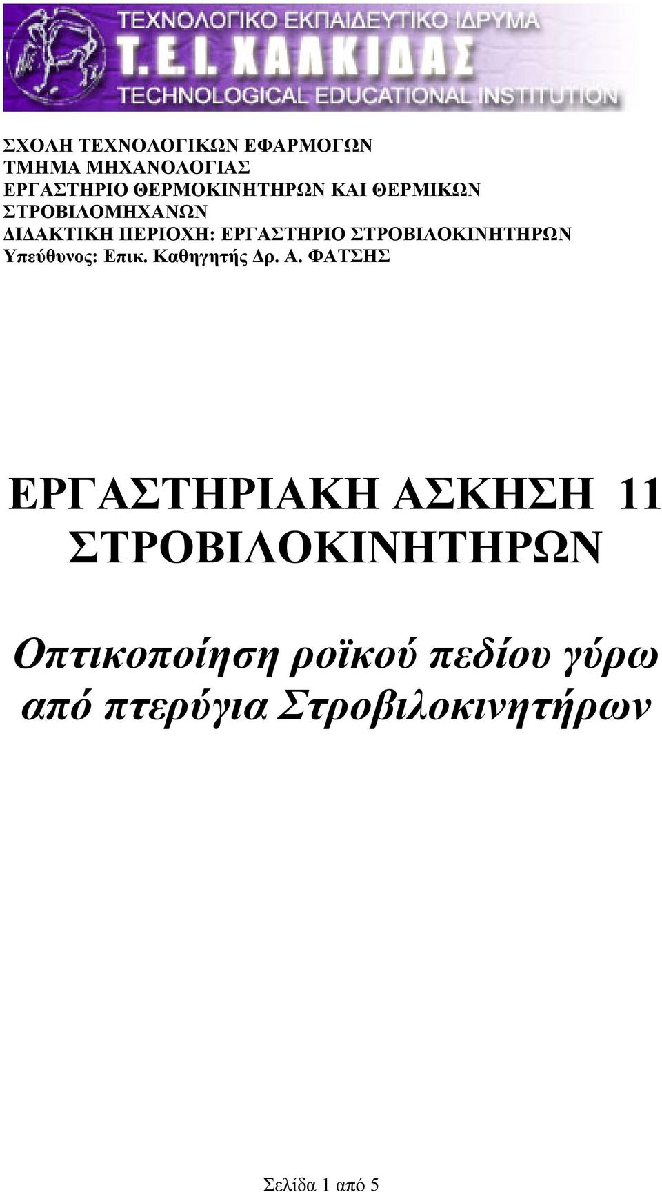 Υπεύθυνος: Επικ. Καθηγητής Δρ. Α.