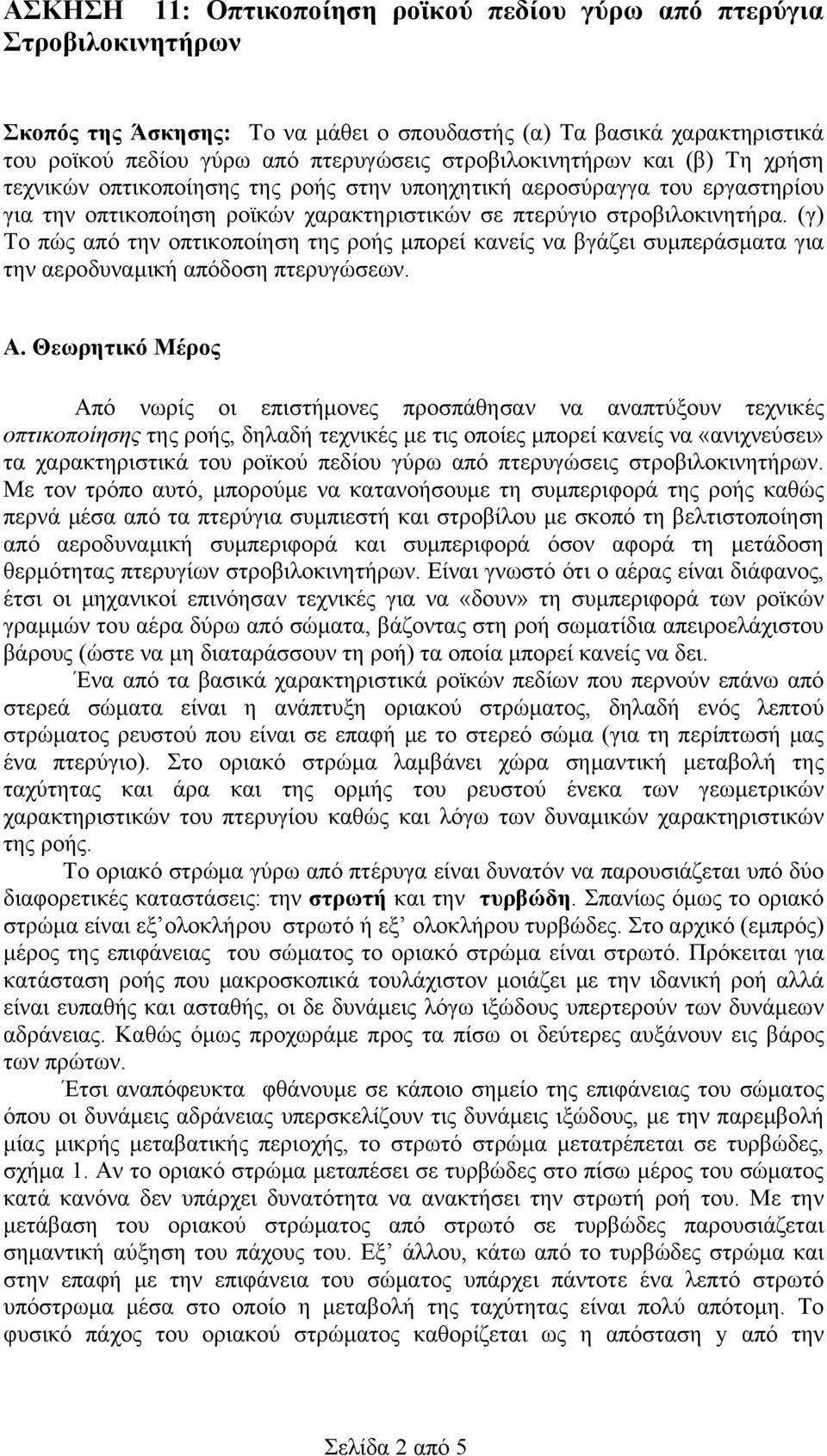 (γ) Το πώς από την οπτικοποίηση της ροής μπορεί κανείς να βγάζει συμπεράσματα για την αεροδυναμική απόδοση πτερυγώσεων. Α.