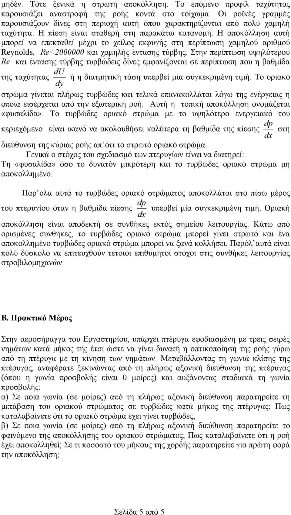 Η αποκόλληση αυτή μπορεί να επεκταθεί μέχρι το χείλος εκφυγής στη περίπτωση χαμηλού αριθμού Reynolds, Re<2000000 και χαμηλής έντασης τύρβης.