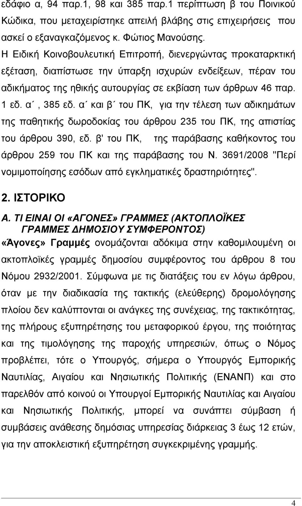 α, 385 εδ. α και β του ΠΚ, για την τέλεση των αδικημάτων της παθητικής δωροδοκίας του άρθρου 235 του ΠΚ, της απιστίας του άρθρου 390, εδ.