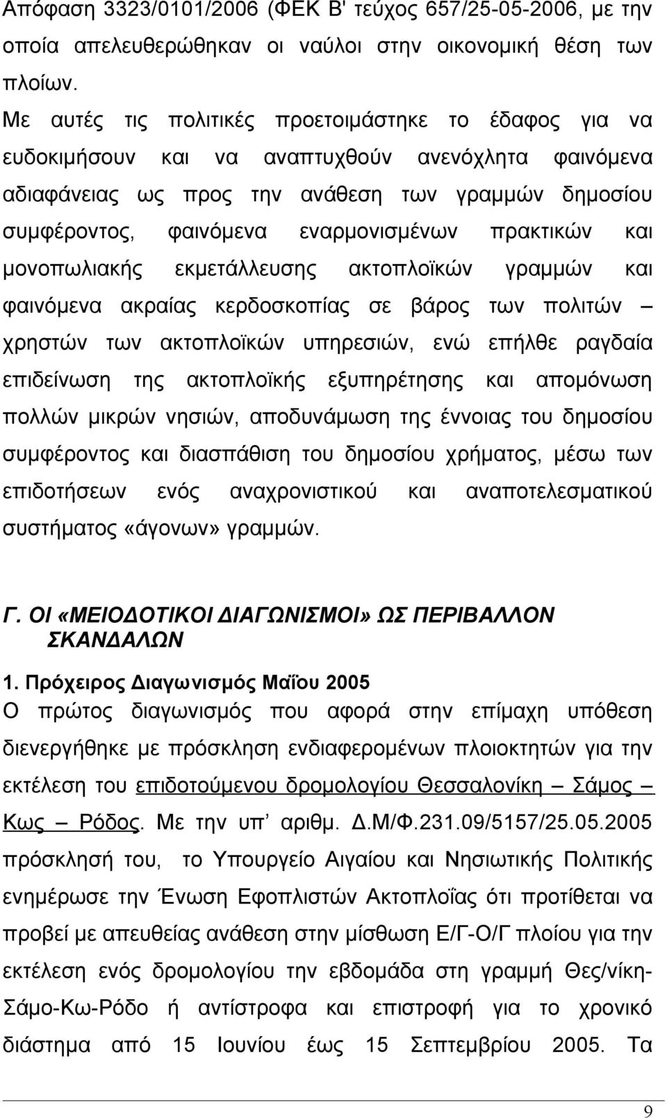 πρακτικών και μονοπωλιακής εκμετάλλευσης ακτοπλοϊκών γραμμών και φαινόμενα ακραίας κερδοσκοπίας σε βάρος των πολιτών χρηστών των ακτοπλοϊκών υπηρεσιών, ενώ επήλθε ραγδαία επιδείνωση της ακτοπλοϊκής