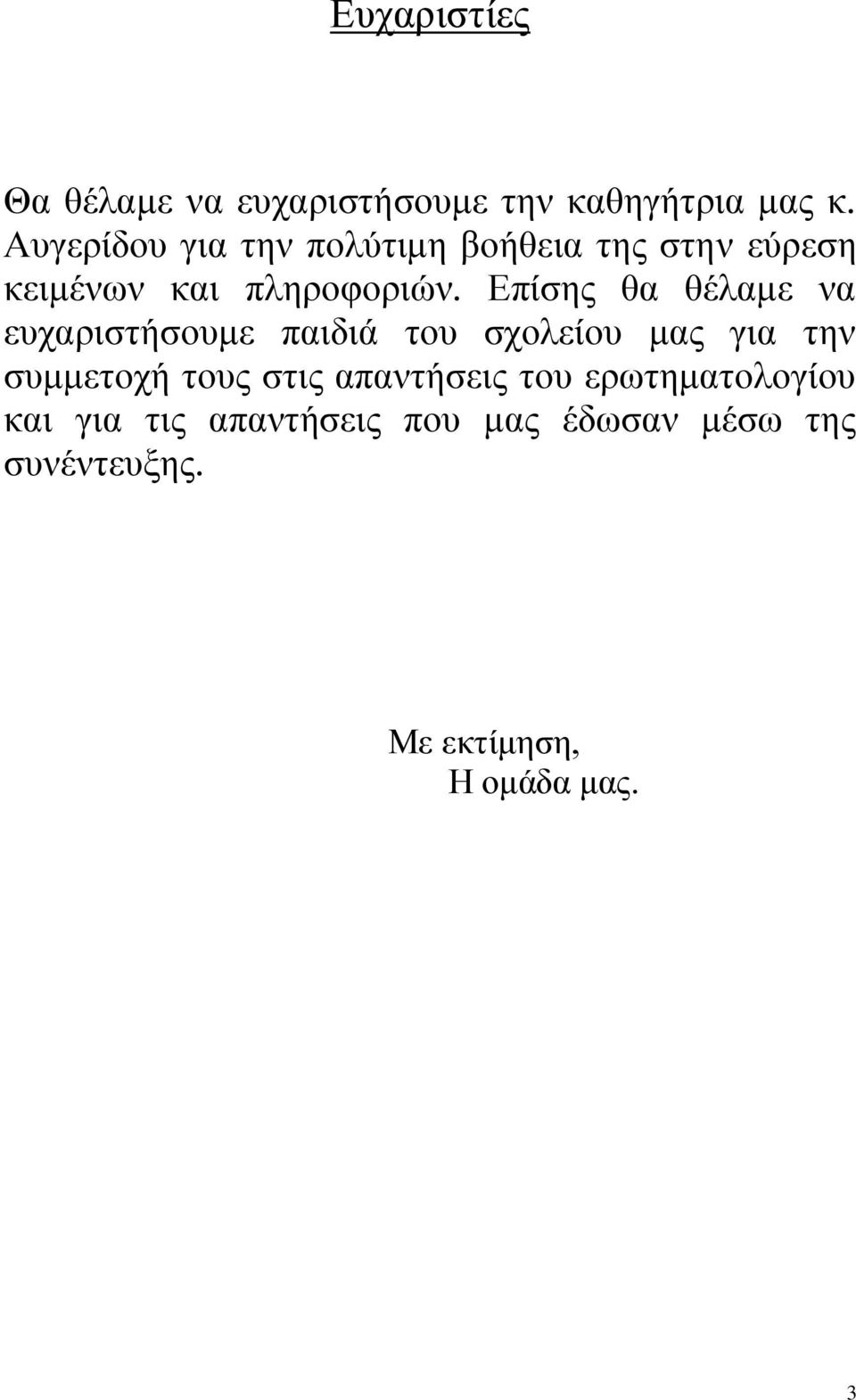 Δπίζεο ζα ζέιακε λα επραξηζηήζνπκε παηδηά ηνπ ζρνιείνπ καο γηα ηελ ζπκκεηνρή ηνπο