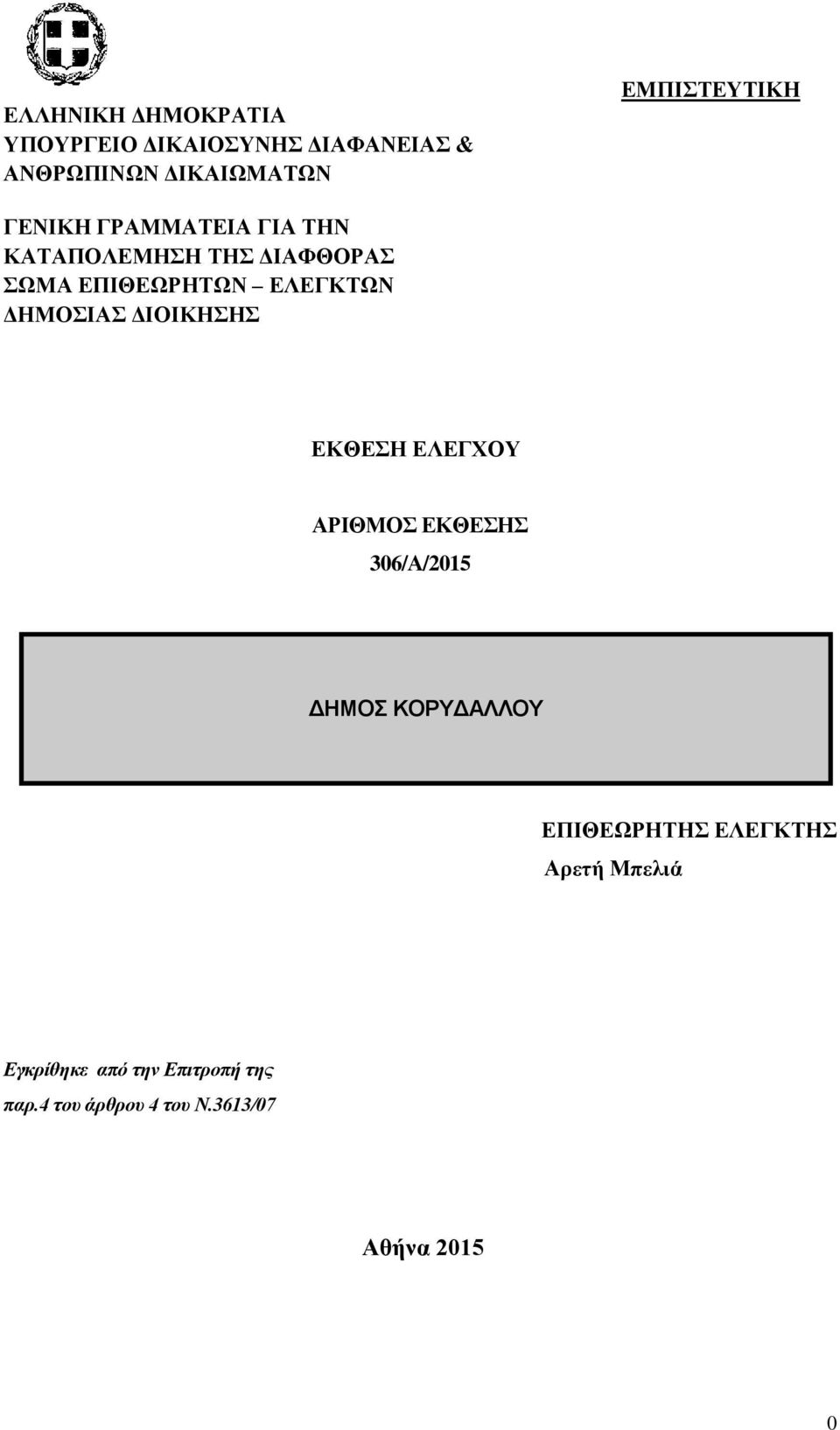 ΔΛΔΓΚΣΩΝ ΓΗΜΟΙΑ ΓΙΟΙΚΗΗ ΔΚΘΔΗ ΔΛΔΓΥΟΤ ΑΡΙΘΜΟ ΔΚΘΔΗ 306/Α/2015 ΔΗΜΟΣ ΚΟΡΥΔΑΛΛΟΥ